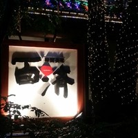百済 - 