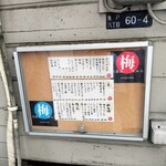 Tachinomi Umechan - 梅ちゃん　店先メニュー