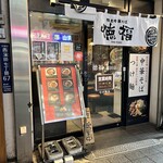 徳福 - 