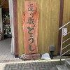 道の駅 どうし