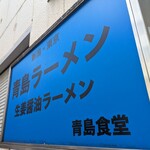 青島食堂 秋葉原店 - 