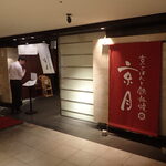 京ごはんと鉄板焼き 京月 - 