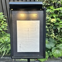 鮨処 さく松 - 