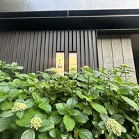 鮨処 さく松 - 