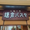 鎌倉パスタ アリオ川口店