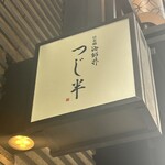 Nihombashi Kaisendon Tsujihan - 