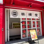 林檎堂 - 西新商店街にあるリンゴ飴のお店です。  
