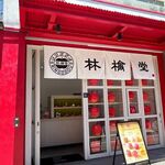 林檎堂 - お店は西新5丁目の交差点そばにありますよ。