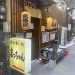 呑み食い処 まっちゃん - 店頭外観