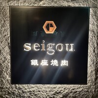 銀座焼肉 seigou - 