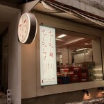 Azabu Chashuken - 