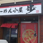 らーめん小屋 歩 - 