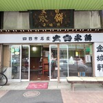 킨죠우켄 타이하쿠나가모치