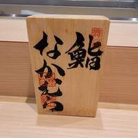 鮨なかむら - 