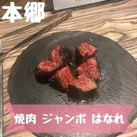 焼肉 ジャンボ はなれ - 
