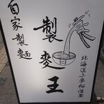 自家製麺 製麺王 - 