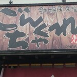 ごんちゃくれ - 