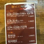 麺屋33 - この日のメニュー のきなみ醤油味がなかった気がするなぁ。。。