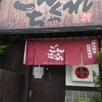 ごんちゃくれ - 