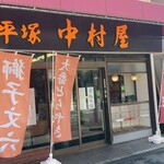 中村屋和菓子店 - 