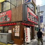 町田商店 - 
