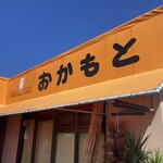 おかもと仕出し - 