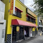 ラーメンの店 ホープ軒 環七丸山店 - 