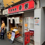 大衆酒蔵 幸楽 - 店舗