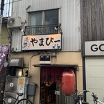 もつ焼き やまぴー - 店舗