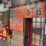 Hakata Nagahama Ramen Donryuu - 