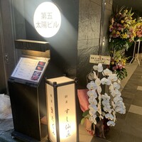 銀座 すし 仙道 - 