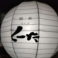 飯家 くーた 西中洲本店 - 