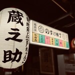 蔵之助 - 大人のノスタルジーを感じるかも！