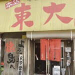 ラーメン東大 - 