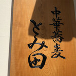 中華蕎麦 とみ田 - 