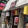 泰斗らーめん - 