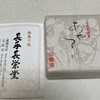 御菓子処 長手長栄堂 堀端本店