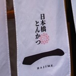 HAJIME - 