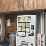 自家製麺 つきよみ - 