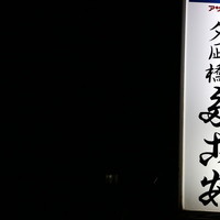 夕凪橋 多古安 - 看板