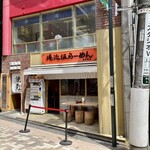 俺流塩らーめん - 