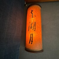 本湖月 - 