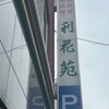 利花苑 大名本店