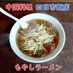 四日市飯店 - もやしラーメン