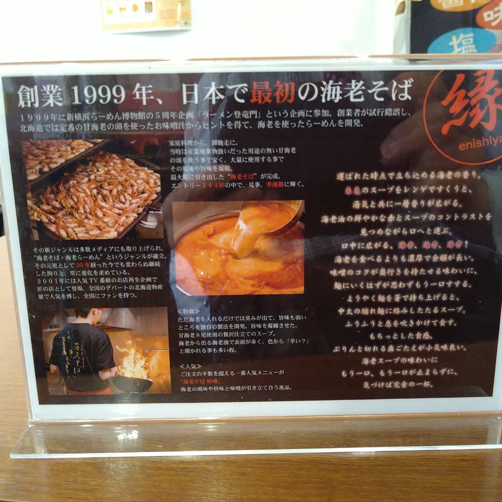 メニュー写真 : 元祖海老そば 縁や （えにしや） - 新札幌/ラーメン | 食べログ