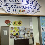 カフェレストラン ルポ - 