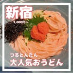 つるとんたん 新宿店 - 