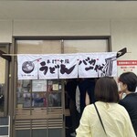 手打十段 うどんバカ一代 - 