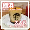 マーロウ ブラザーズコーヒー そごう横浜店
