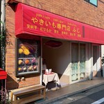 焼き芋ふじ - 